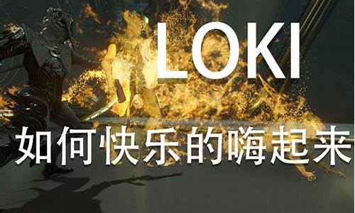 loki游戏攻略_lop游戏攻略图解