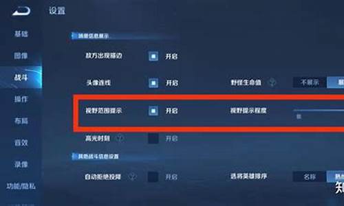 王者荣耀视野提示程度怎么调整_王者荣耀视野提示程度怎么调整的