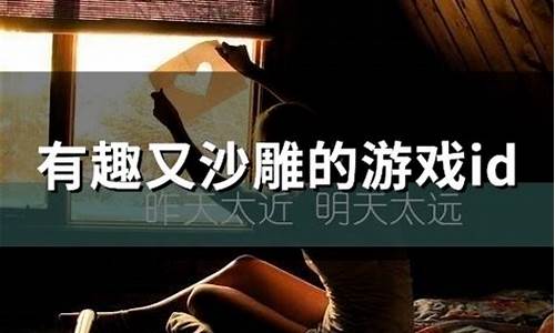 有趣又沙雕的游戏id永劫无间_有趣又沙雕