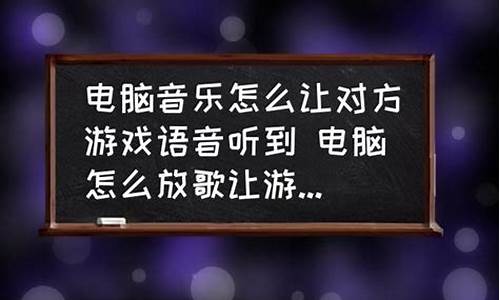 放歌怎么让游戏里的人听到_放歌怎么让游戏