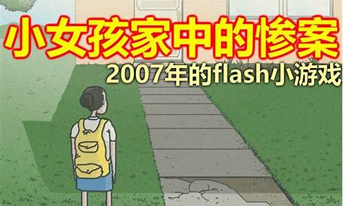 小女孩家中的惨案攻略