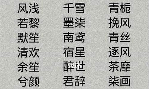 四字游戏名字古风_四字游戏名字古风诗意