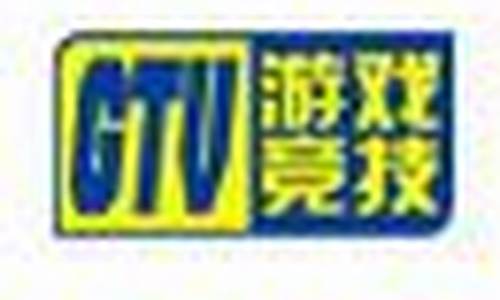 gtv游戏竞技游戏攻略_gtv游戏竞技的全部