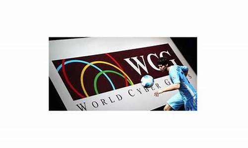 wcg fifa_wcg fifa冠军